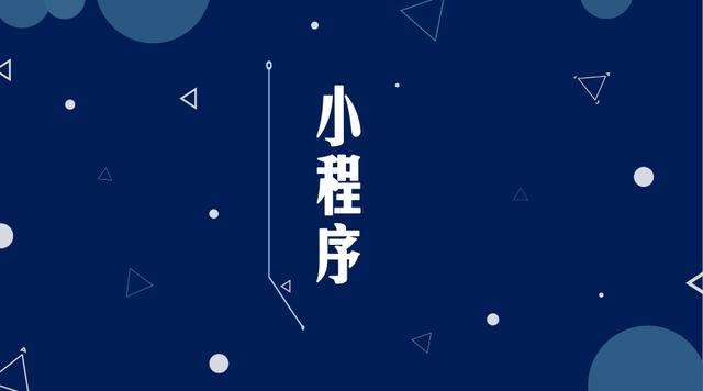 武山微信小程序开发公司分析企业如何发挥小程序的作用